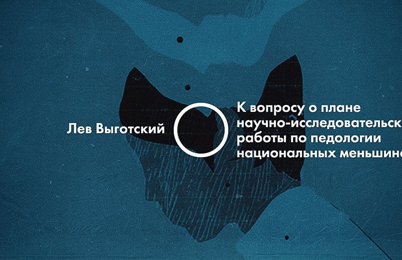 К вопросу о плане научно-исследовательской работы по педологии национальных меньшинств